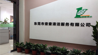 壹壹清潔服務(wù)有限公司，始終如一