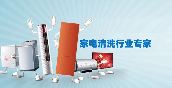 東莞南城保潔公司家電清洗小妙招 ？